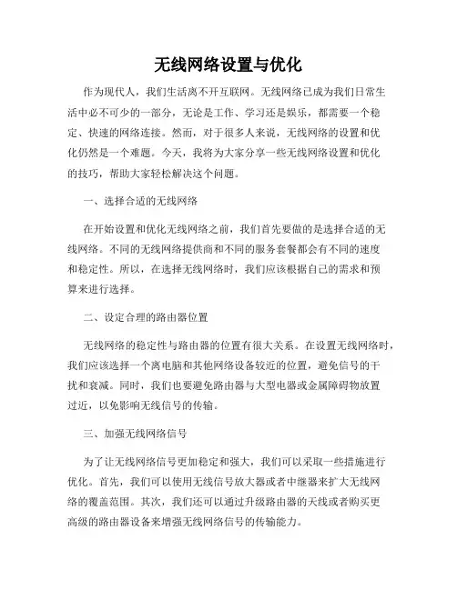 无线网络设置与优化