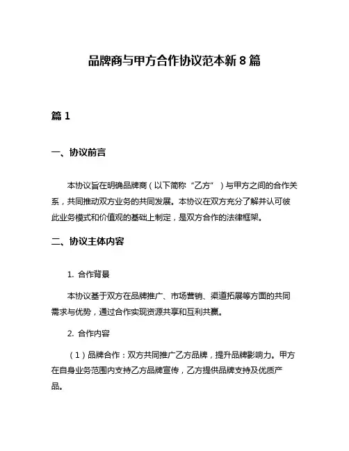 品牌商与甲方合作协议范本新8篇