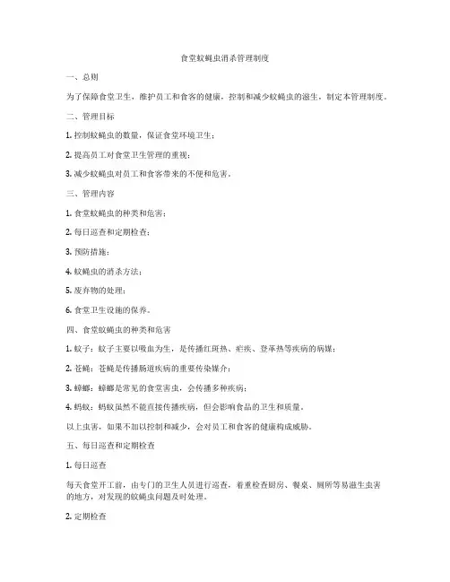 食堂蚊蝇虫消杀管理制度