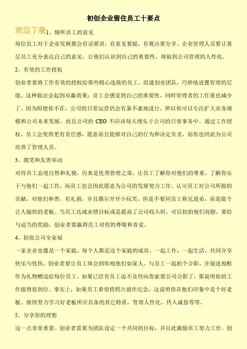 初创企业留住员工十要点