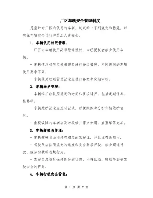 厂区车辆安全管理制度