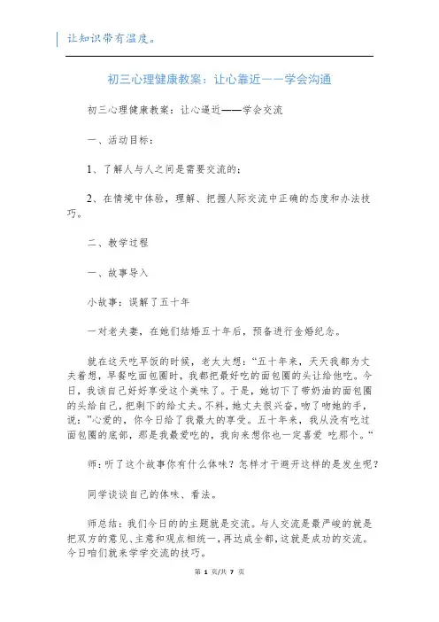 初三心理健康教案：让心靠近――学会沟通
