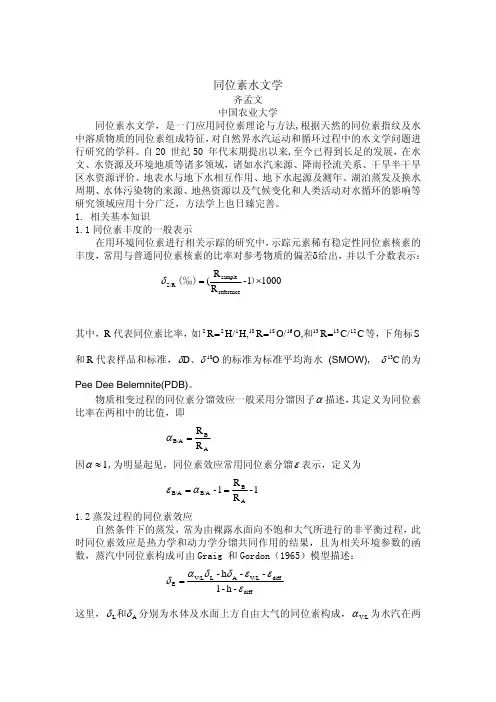 同位素水文学