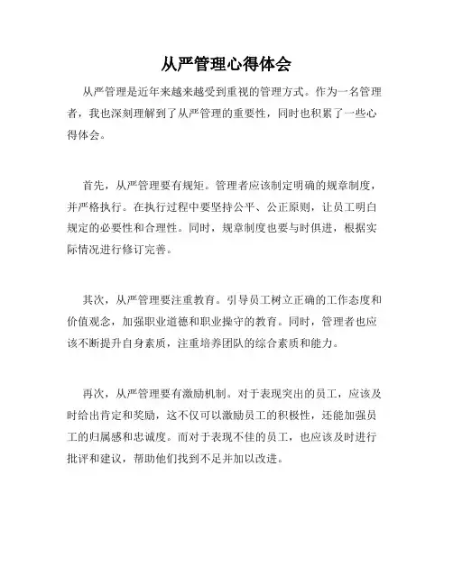 从严管理心得体会