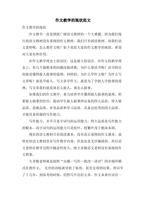 作文教学的现状范文