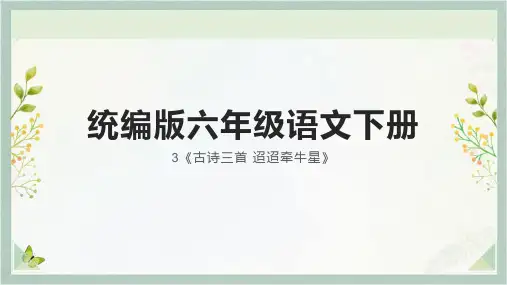 《古诗三首-迢迢牵牛星》ppt课件