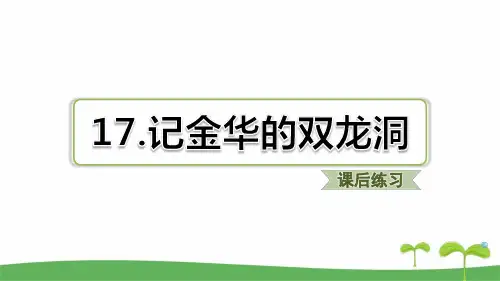 部编版四年级下语文第17课 记金华的双龙洞课后练习题含答案
