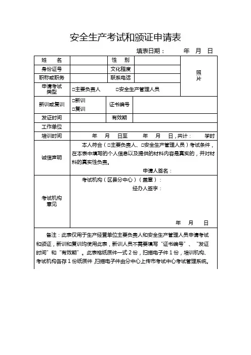 安全生产考试和颁证申请表