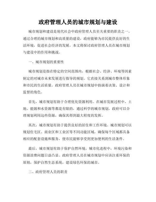 政府管理人员的城市规划与建设