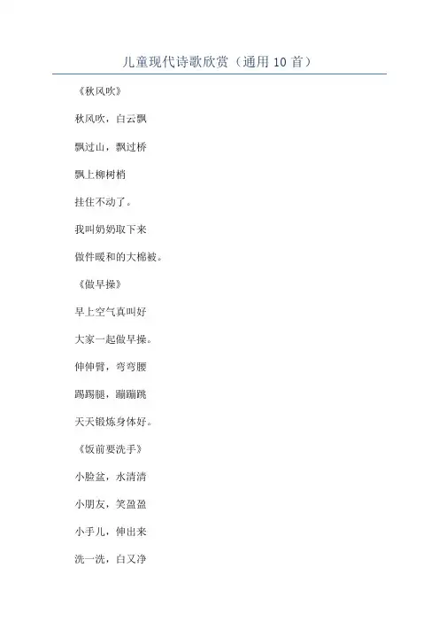 儿童现代诗歌欣赏(通用10首)