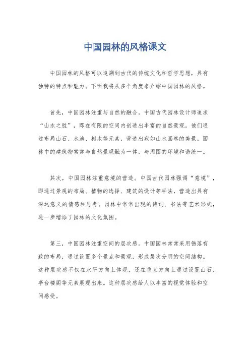 中国园林的风格课文
