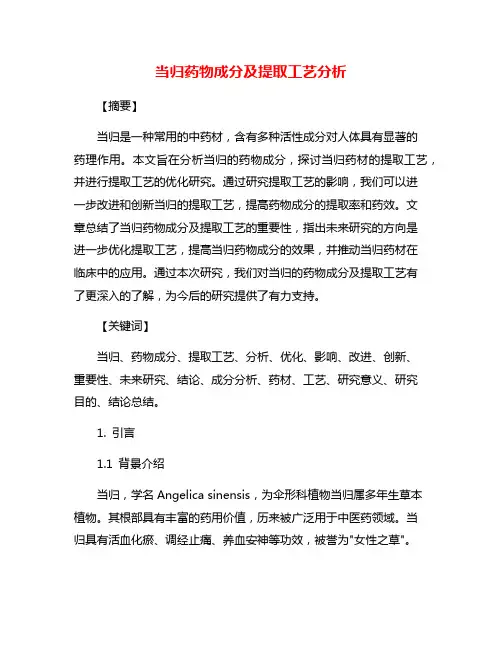 当归药物成分及提取工艺分析