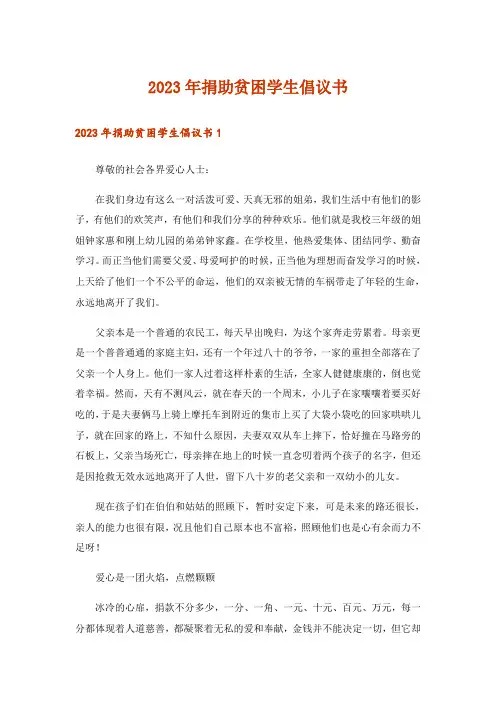 2023年捐助贫困学生倡议书