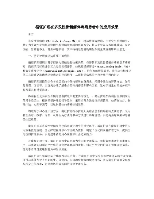循证护理在多发性骨髓瘤伴疼痛患者中的应用效果