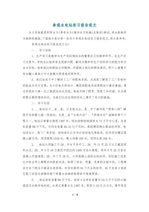 参观水电站实习报告范文