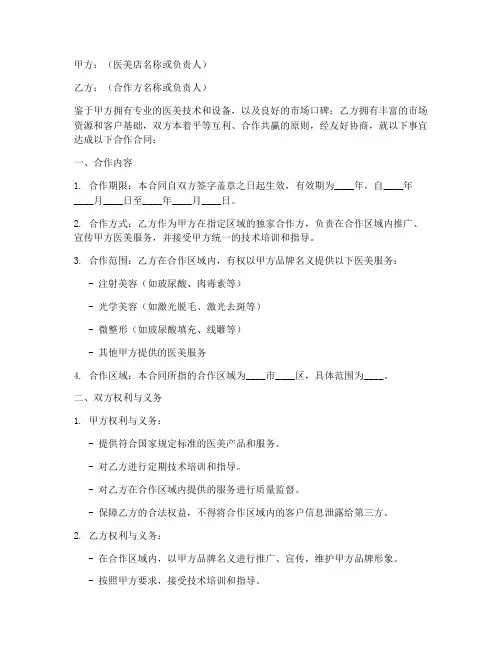 医美店合作合同协议书范本