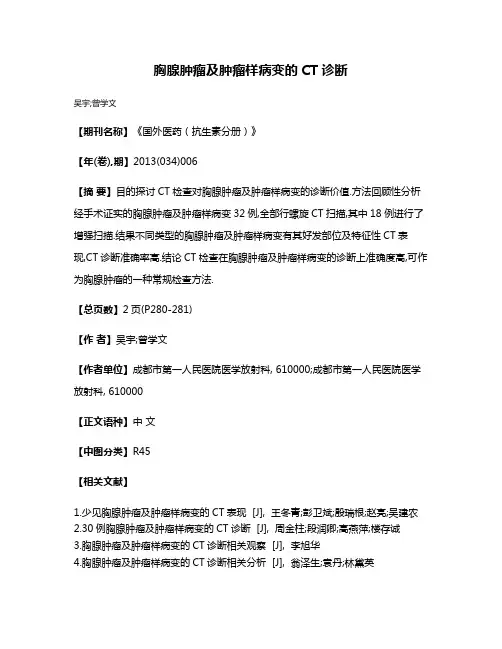 胸腺肿瘤及肿瘤样病变的CT诊断