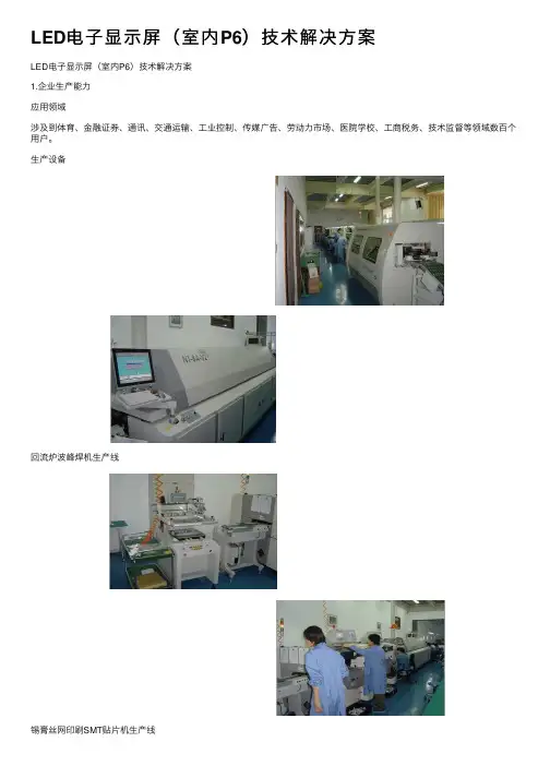 LED电子显示屏（室内P6）技术解决方案