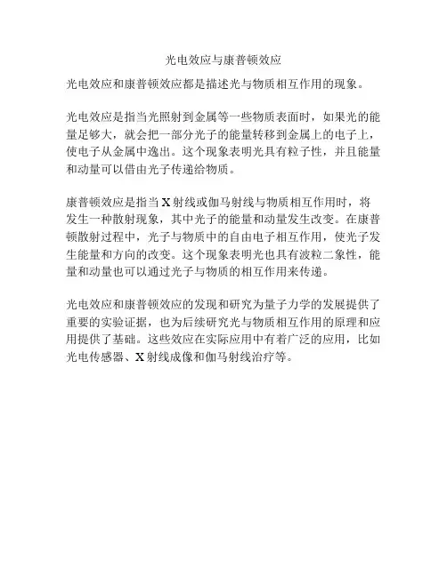 光电效应与康普顿效应