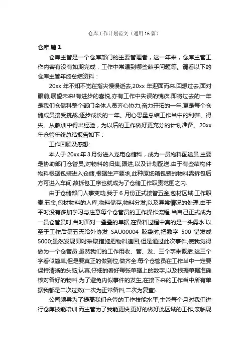 仓库工作计划范文（通用16篇）