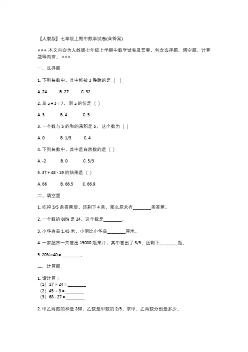 【人教版】七年级上期中数学试卷(含答案)