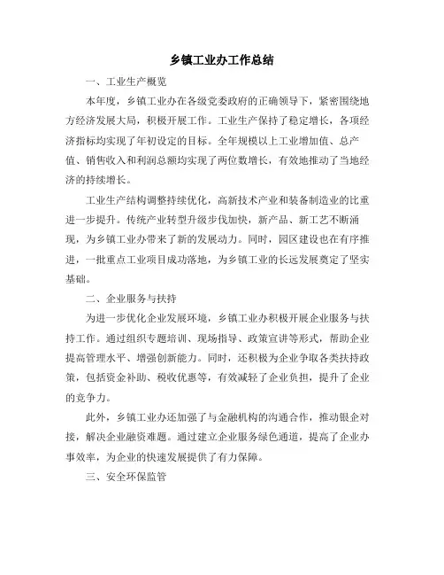 乡镇工业办工作总结