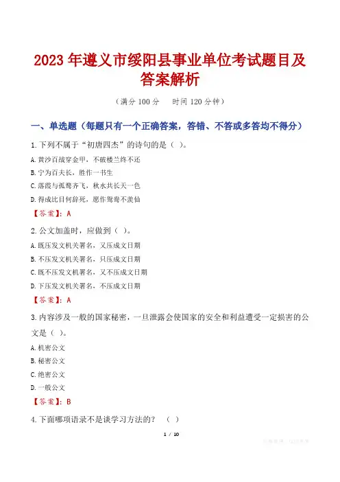 2023年遵义市绥阳县事业单位考试题目及答案解析