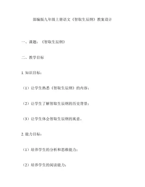 部编版九年级上册语文《智取生辰纲》教案设计