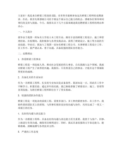 桥梁工程师竞聘演讲稿