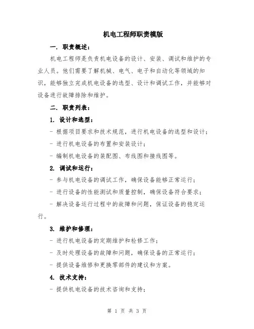 机电工程师职责模版