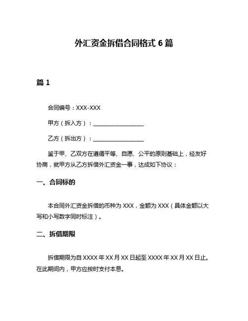 外汇资金拆借合同格式6篇