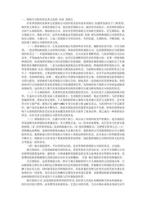 论我国保险公司组织形式的多元化