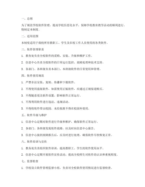 学校软件日常管理制度