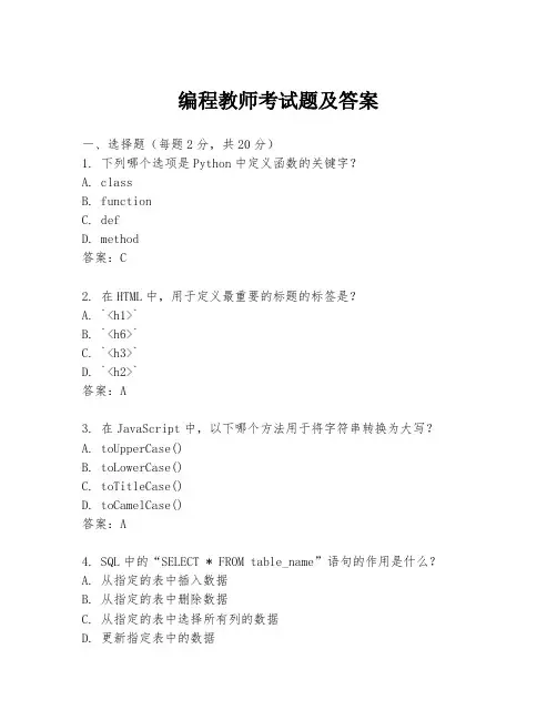 编程教师考试题及答案