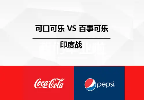 可口可乐与百事可乐印度战剖析