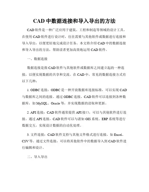 CAD中数据连接和导入导出的方法