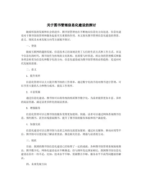 关于图书管理信息化建设的探讨