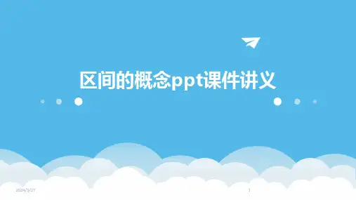 区间的概念ppt课件讲义-2024鲜版