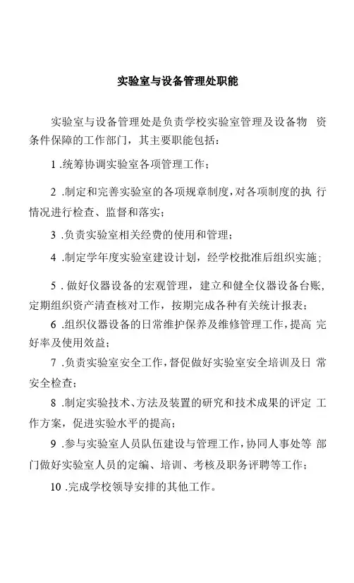 实验室与设备管理处职能