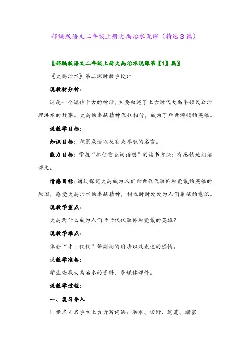 2023年部编版语文二年级上册大禹治水说课(精选3篇)