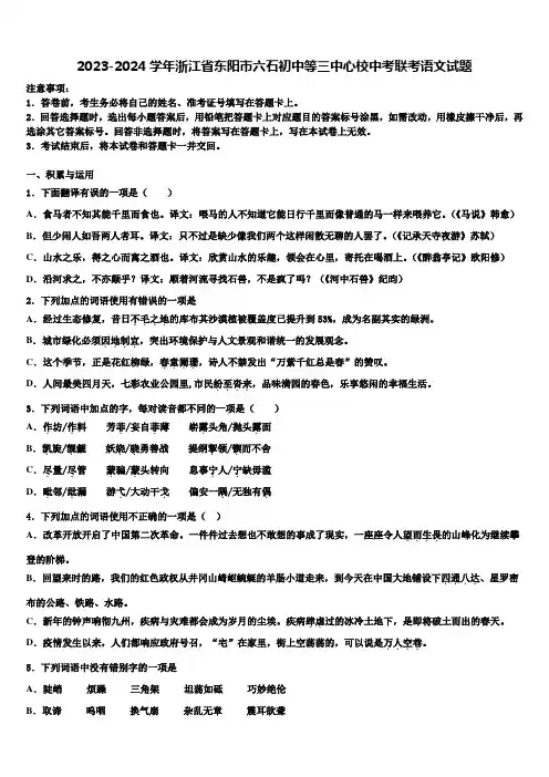 2023-2024学年浙江省东阳市六石初中等三中心校中考联考语文试题含解析
