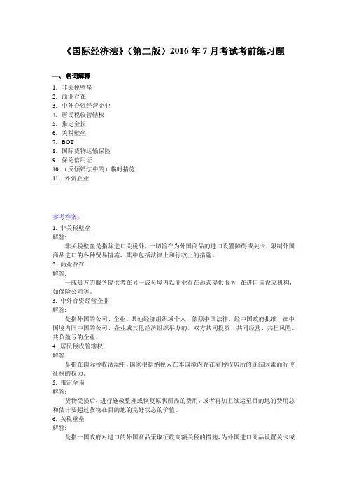 人大网校 《国际经济法》(第二版)2016年7月考试考前练习题