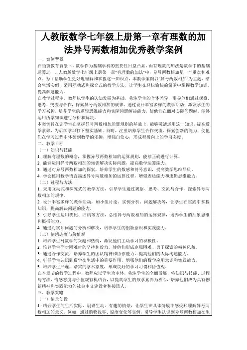 人教版数学七年级上册第一章有理数的加法异号两数相加优秀教学案例