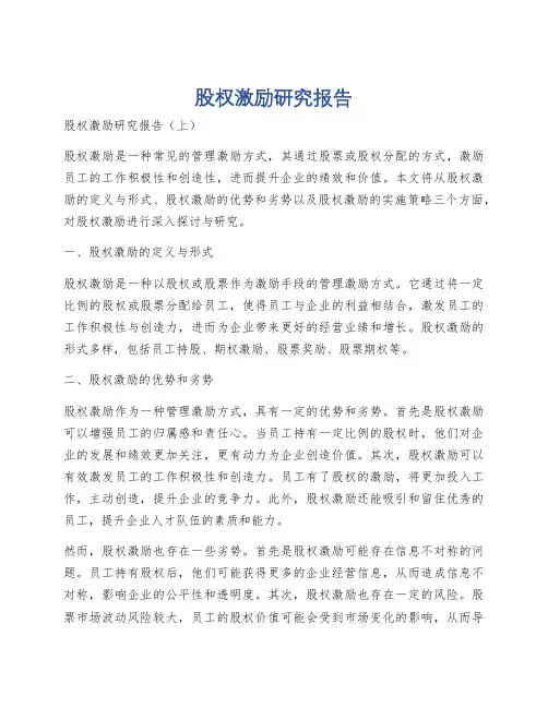 股权激励研究报告