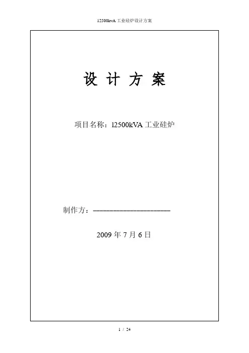 12500kvA工业硅炉设计方案
