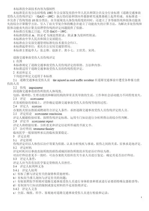 道路交通事故人伤评残标准