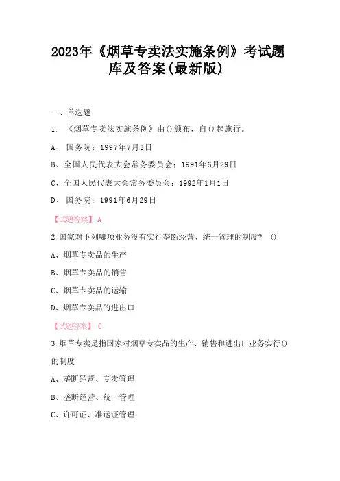 2023年《烟草专卖法实施条例》考试题库及答案(最新版)