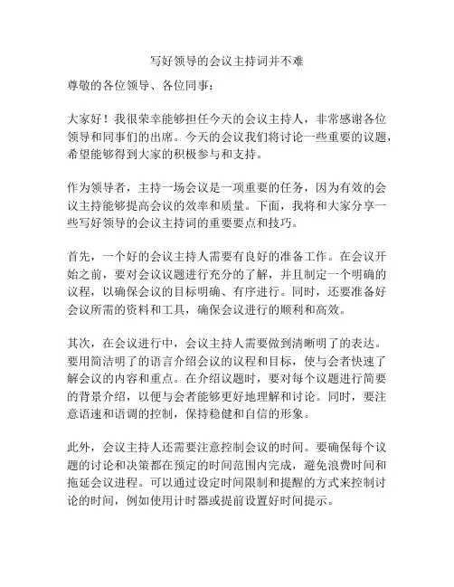 写好领导的会议主持词并不难