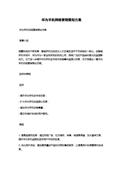 华为手机网络营销策划方案
