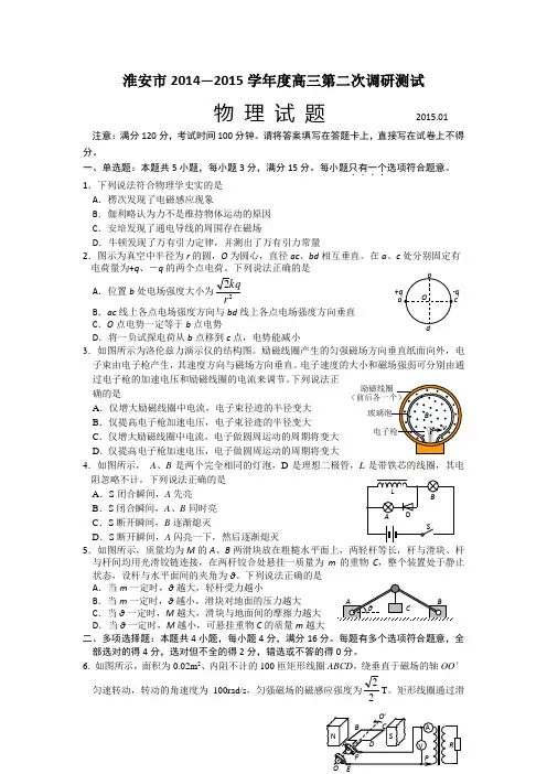 江苏省淮安市2015届高三第二次调研测试物理试题 Word版含答案